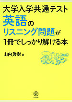 大学入学共通テスト 英語のリスニング問題が1冊でしっかり解ける本