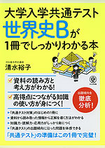 大学入学共通テスト 世界史bが1冊でしっかりわかる本 かんき出版 学参ドットコム