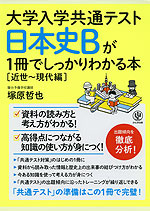 大学入学共通テスト 日本史Bが1冊でしっかりわかる本 ［近世～現代編］