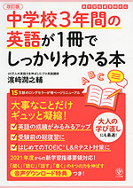 中学校3年間の英語が1冊でしっかりわかる本 改訂版