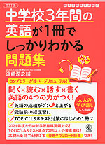 中学校3年間の英語が1冊でしっかりわかる問題集 改訂版
