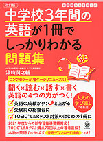 中学校3年間の英語が1冊でしっかりわかる問題集 改訂版