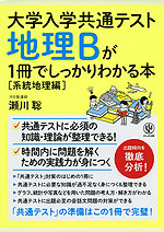 大学入学共通テスト 地理Bが1冊でしっかりわかる本 ［系統地理編］