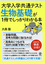 大学入学共通テスト 生物基礎が1冊でしっかりわかる本