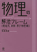 物理の解法フレーム ［電磁気・波動・原子物理編］