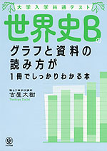 大学入学共通テスト 世界史Bのグラフと資料の読み方が1冊でしっかりわかる本