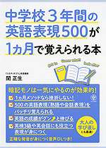 中学校3年間の英語表現500が1ヵ月で覚えられる本