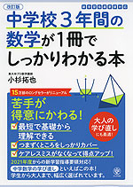 中学校3年間の数学が1冊でしっかりわかる本 改訂版