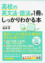 高校の英文法・語法が1冊でしっかりわかる本