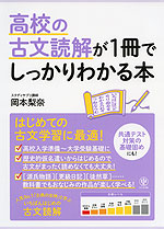 高校の古文読解が1冊でしっかりわかる本 かんき出版 学参ドットコム