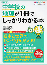 中学校の地理が1冊でしっかりわかる本 改訂版