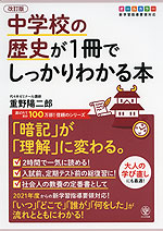 中学校の歴史が1冊でしっかりわかる本 改訂版 かんき出版 学参ドットコム