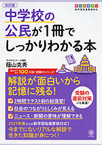 中学校の公民が1冊でしっかりわかる本 改訂版 かんき出版 学参ドットコム