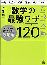 絶対に公立トップ校に行きたい人のための 高校入試 数学の最強ワザ 120