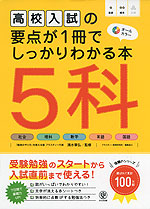 高校入試の要点が1冊でしっかりわかる本 5科