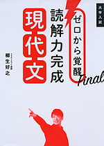 大学入試 ゼロから覚醒Final 読解力完成現代文