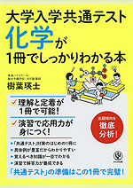 大学入学共通テスト 化学が1冊でしっかりわかる本