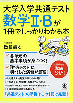 大学入学共通テスト 数学II・Bが1冊でしっかりわかる本