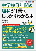 中学校3年間の理科が1冊でしっかりわかる本