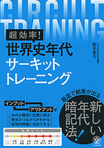 超効率! 世界史年代 サーキットトレーニング