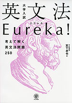 大学入試 英文法 Eureka（エウレカ）!