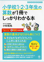 小学校1・2・3年生の算数が1冊でしっかりわかる本