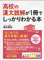 高校の漢文読解が1冊でしっかりわかる本