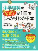 中学理科のなぜ?が1冊でしっかりわかる本