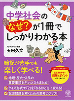 中学社会のなぜ?が1冊でしっかりわかる本