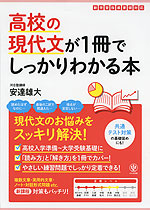 高校の現代文が1冊でしっかりわかる本