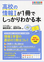 高校の情報Iが1冊でしっかりわかる本