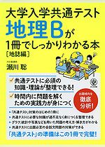 大学入学共通テスト 地理Bが1冊でしっかりわかる本 ［地誌編］