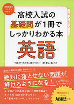 高校入試の基礎問が1冊でしっかりわかる本 英語