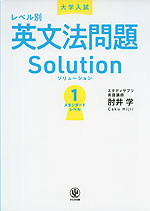 大学入試 レベル別 英文法問題ソリューション 1 スタンダードレベル