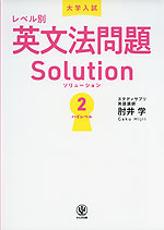大学入試 レベル別 英文法問題ソリューション 2 ハイレベル