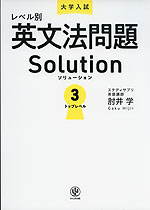 大学入試 レベル別 英文法問題ソリューション 3 トップレベル