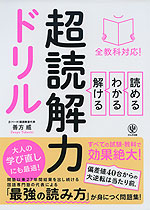 全教科対応! 読める・わかる・解ける 超読解力ドリル