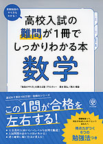 高校入試の難問が1冊でしっかりわかる本 数学