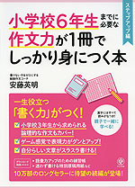 小学校6年生までに必要な作文力が1冊でしっかり身につく本 ステップアップ編