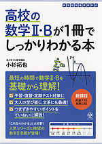 高校の数学II・Bが1冊でしっかりわかる本