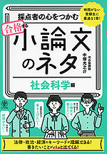 採点者の心をつかむ 合格する小論文のネタ ［社会科学編］