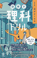 改訂版 頭がよくなる 謎解き 理科ドリル