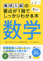 高校入試の要点が1冊でしっかりわかる本 数学