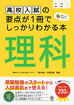 高校入試の要点が1冊でしっかりわかる本 理科