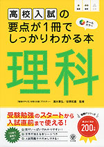 高校入試の要点が1冊でしっかりわかる本 理科