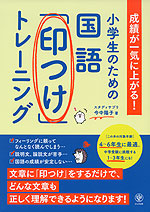 小学生のための国語「印つけ」トレーニング