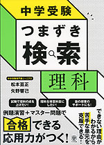 中学受験 つまずき検索 理科