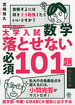 大学入試 数学 落とせない必須101題 ハイレベル