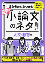 採点者の心をつかむ 合格する小論文のネタ ［人文・教育編］