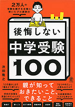 2万人の受験生親子を合格に導いたプロ講師の 後悔しない中学受験100